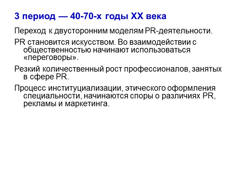 3 период — 40-70-х годы XX века Переход к двусторонним моделям PR-деятельности. PR становится